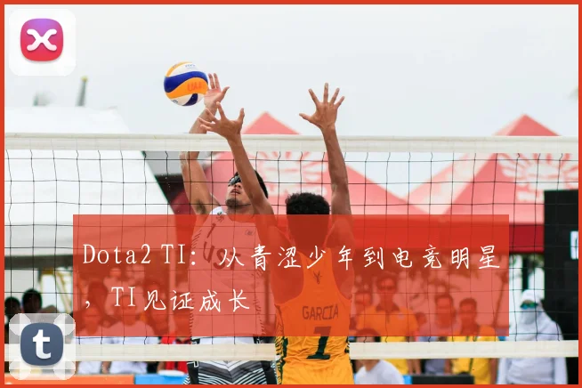 Dota2 TI：从青涩少年到电竞明星，TI见证成长