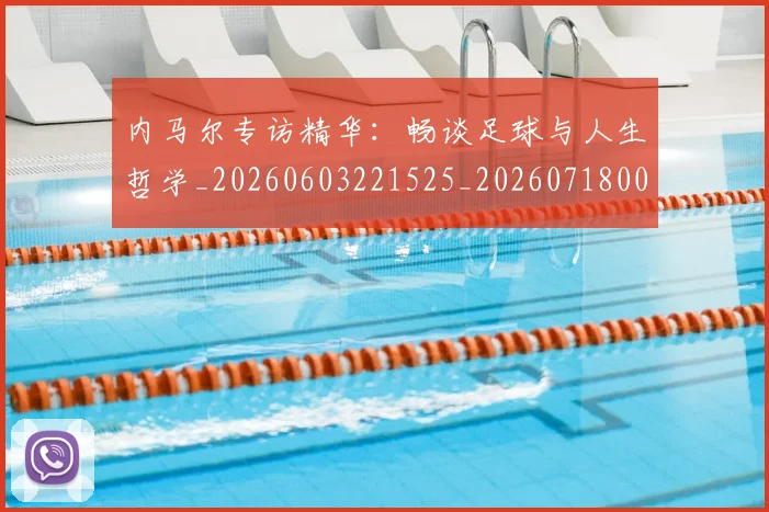 内马尔专访精华：畅谈足球与人生哲学_20260603221525_20260718004835