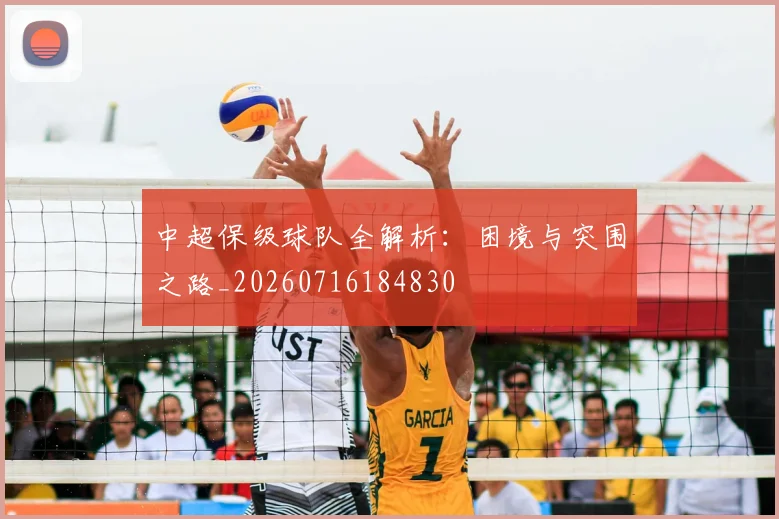 中超保级球队全解析：困境与突围之路_20260716184830