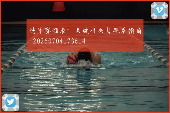 德甲赛程表：关键对决与观看指南_20260704173614