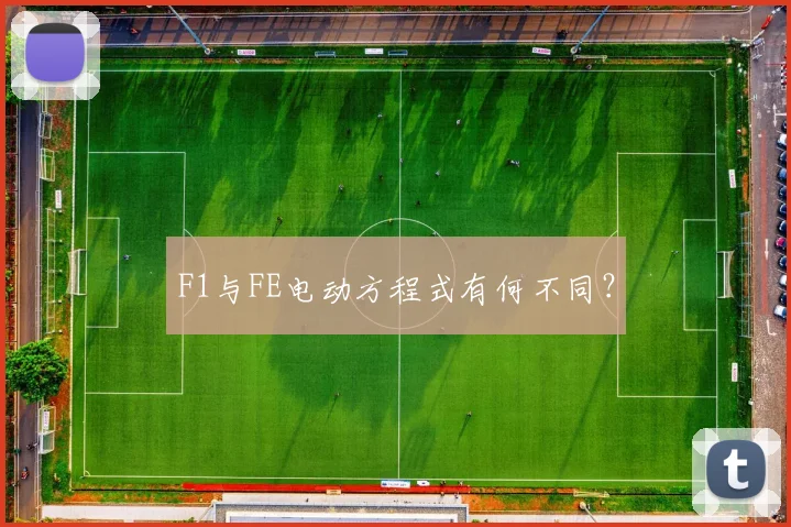 F1与FE电动方程式有何不同？
