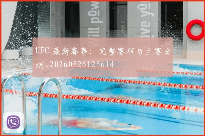 UFC 最新赛事:完整赛程与主赛分析_20260526125614