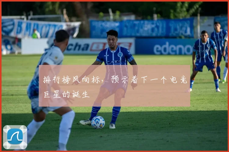 排行榜风向标，预示着下一个电竞巨星的诞生