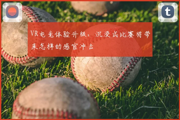 VR电竞体验升级，沉浸式比赛将带来怎样的感官冲击