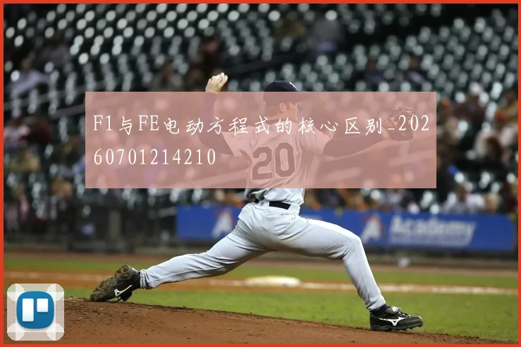 F1与FE电动方程式的核心区别_20260701214210