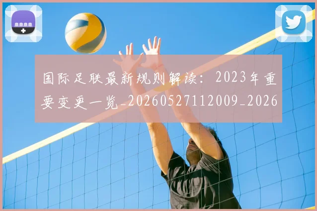 国际足联最新规则解读：2023年重要变更一览_20260527112009_20260719170523