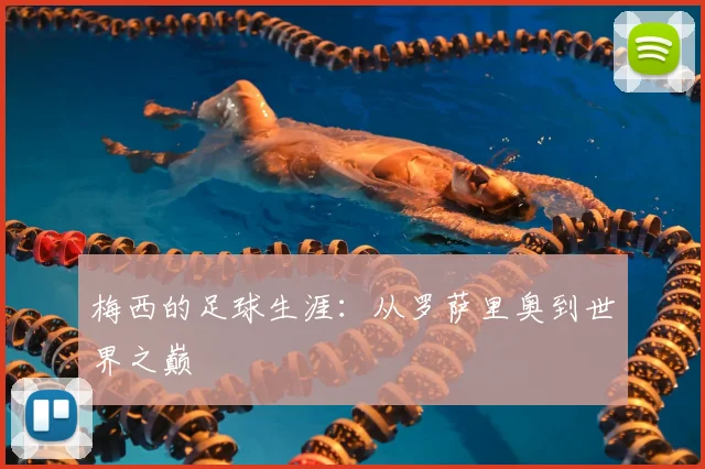 梅西的足球生涯：从罗萨里奥到世界之巅