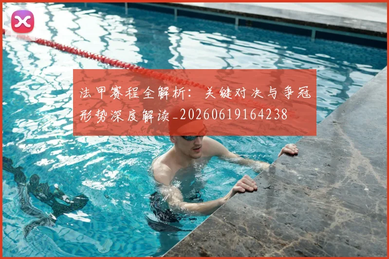 法甲赛程全解析:关键对决与争冠形势深度解读_20260619164238