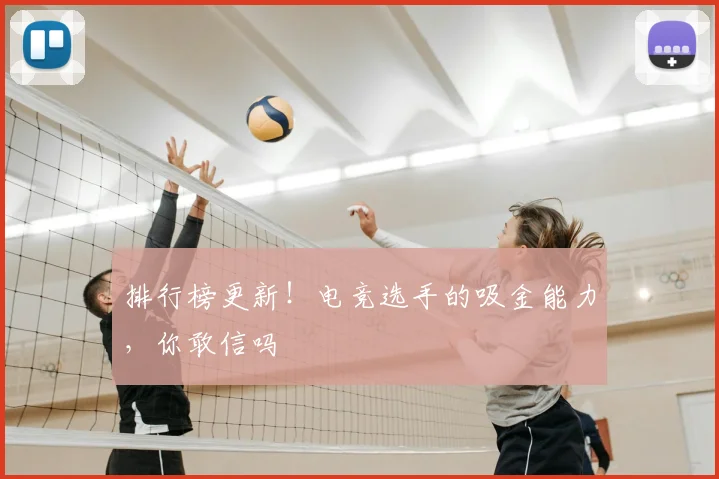 排行榜更新!电竞选手的吸金能力,你敢信吗