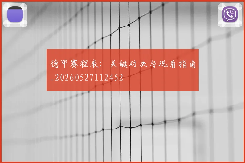 德甲赛程表：关键对决与观看指南_20260527112452
