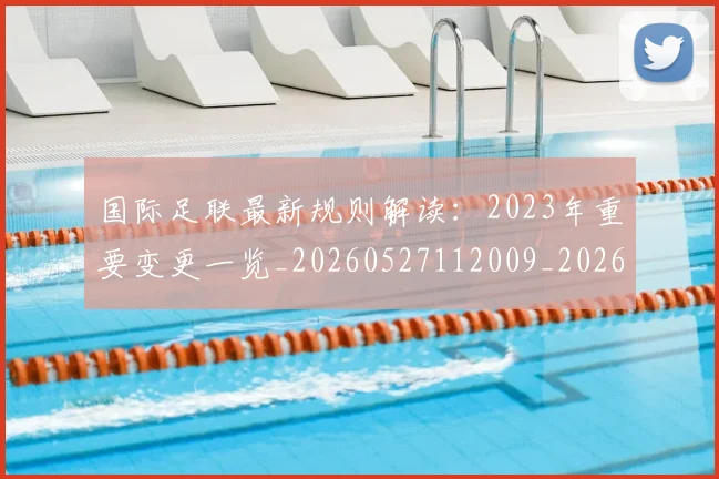 国际足联最新规则解读：2023年重要变更一览_20260527112009_20260719170523