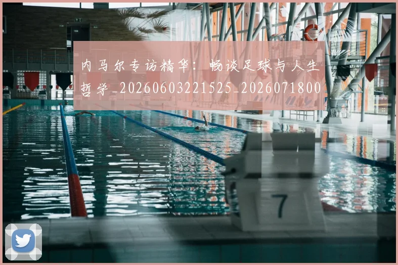 内马尔专访精华:畅谈足球与人生哲学_20260603221525_20260718004835