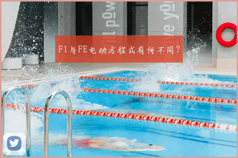 F1与FE电动方程式有何不同?