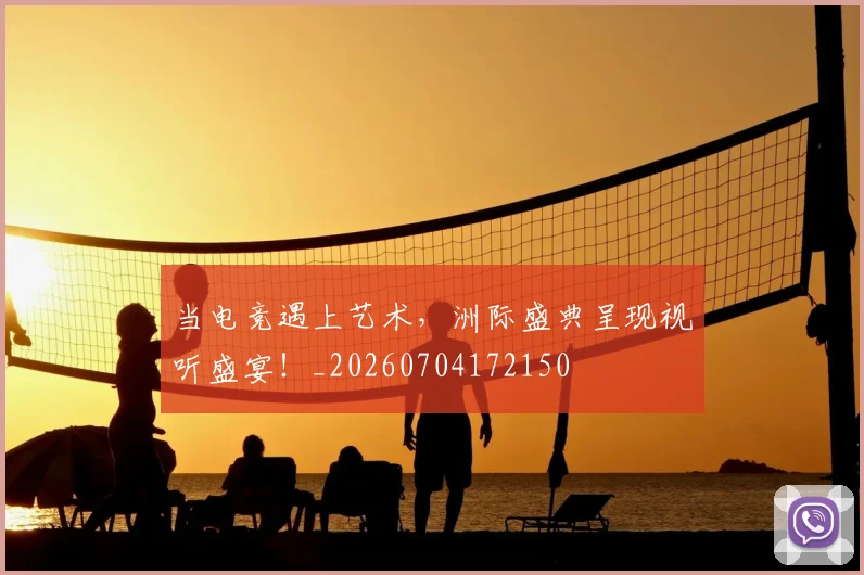 当电竞遇上艺术，洲际盛典呈现视听盛宴！_20260704172150