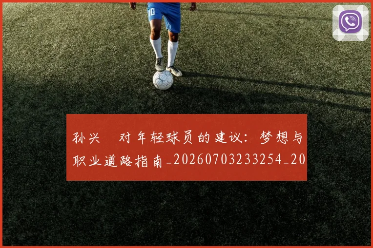孙兴慜对年轻球员的建议：梦想与职业道路指南_20260703233254_20260720192837